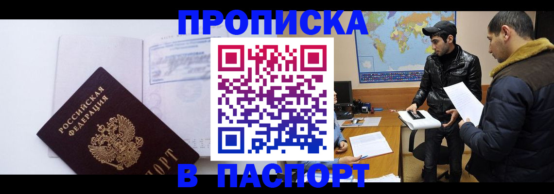 временная регистрация купить в Минусинске